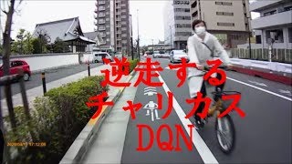 ドライブレコーダー　自転車編　逆走するチャリカスDQN