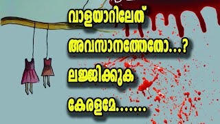 Real story of valayar  പ്രബുദ്ധ കേരളം നാണക്കേടിന്റെ കൊടുമുടിയിൽ