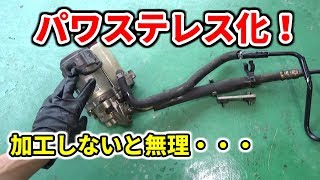 トゥディのパワステレス作業！ / Honda Today Remove Power Steering ！