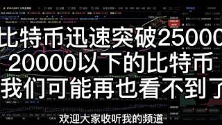 比特币迅速突破25000 20000以下的比特币 我们可能再也看不到了  继续持有以太坊#比特币#合约#牛市#币圈