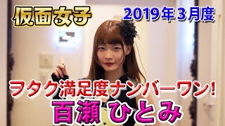 2019年03月度 仮面女子ヲタク満足度ナンバー１動画 百瀬ひとみ