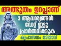 ഡേറ്റ് ഇട്ടു പ്രാർത്ഥിക്കുക l kreupasanam powerful prayer l miraculous prayer l marian