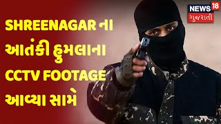 Shreenagar ના આતંકી હુમલાના CCTV Footage આવ્યા સામે  | News18 Gujarati