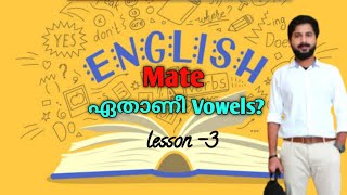 ഇംഗ്ലീഷ് പഠിക്കാൻ ഒന്നു ശ്രമിച്ചു നോക്കിയാലോ?|Spoken English|Lesson-3 Vowels #English #grammar#vowel