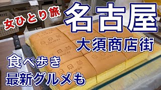 【孤独な女ひとり旅】 名古屋 ①大須で食べ歩き/ぼっち女のグルメ旅/大須商店街の最新グルメ/名古屋めし食い倒れ