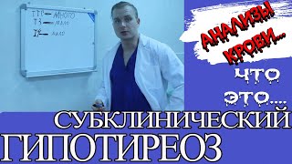 Субклинический гипотиреоз - что это? #щитовиднаяжелеза