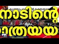 സഖാവ് പുഷ്പൻ ഇനി ജ്വലിക്കുന്ന ഓർമ്മ സംസ്‌കാരച്ചടങ്ങുകൾ പുരോഗമിക്കുന്നു