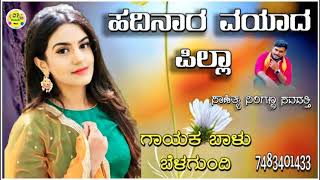 ಹದಿನಾರ ವಯದ ಪಿಲ್ಲಾ|adinara vayada pilla balu belagundi new janapada song Kannada