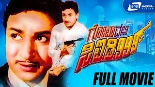 Goadalli CID 999 – ಗೋವಾದಲ್ಲಿ ಸಿ.ಐ.ಡಿ.೯೯೯| Kannada Full Movie | Dr Rajkumar | Lakshmi | Bond Movie