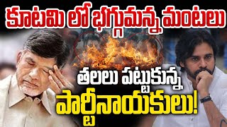 కూటమిలో భగ్గుమన్న విభేదాలు | CM Chandrababu and Pawan Kalyan | AP Politics | TDP Vs Janasena Vs BJP