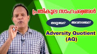 Adversity - An obstacle / Opportunity ? ( പ്രതികൂല സാഹചര്യങ്ങൾ - തടസ്സമോ അവസരമോ ?)  Jose Thottakara