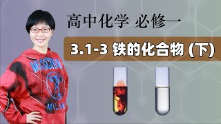 3.1-3 铁的化合物（下）  ｜  高中化学 必修一 第三章 铁 金属材料