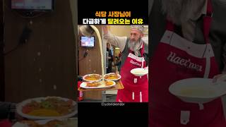 식당 사장님이 다급하게 달려오는 이유