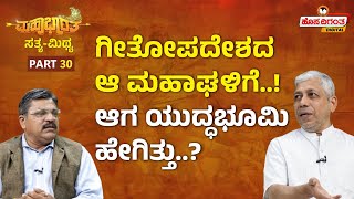 Mahabharata | ಗೀತೋಪದೇಶದ ಆ ಮಹಾಘಳಿಗೆ..! ಆಗ ಯುದ್ಧಭೂಮಿ ಹೇಗಿತ್ತು..? Jagadisha Sharma Sampa | Hosadigantha