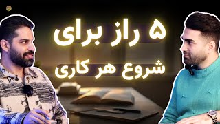 پنج گام اساسی برای شروعی بدون ترس