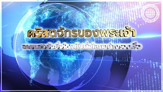 คริสตจักรของพระเจ้า ฉายแสงอันยิ่งใหญ่ไปทั่วโลกอย่างรวดเร็ว Full