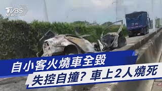 自小客火燒車全毀 失控自撞? 車上2人燒死｜TVBS新聞 @TVBSNEWS01