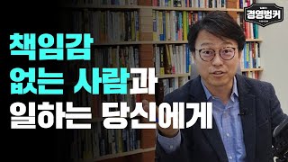 책임감 없는 사람과 일하는 당신에게 #가인지캠퍼스