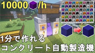 【マイクラ1.21】最も簡単に作れる低コスト高効率のコンクリート自動製造機の作り方解説！Minecraft Easiest Concrete Maker【マインクラフト/JE/ゆっくり実況/便利装置】