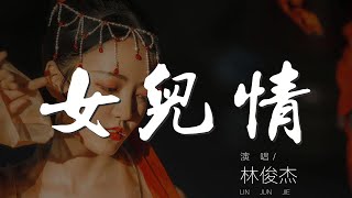 女兒情 - 林俊杰『願今生常相隨 說什麼王權富貴』【動態歌詞Lyrics】