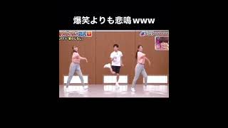 悲鳴が上がるダンス＃アメトーク＃テレビ＃shorts＃TikTok