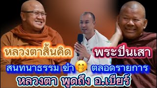 หลวงตาสิ้นคิด \u0026 พระปีนเสา สนทนาธรรม ขำตลอดรายการ