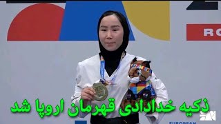 ذکیه خدادادی ورزشکار افغانستان قهرمانی پارا تکواندوی اروپا را به دست آورد.