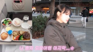 [🇯🇵vlog] 나 혼자 도쿄여행...☆ #마지막편 ::: 생애 첫 비즈니스 탑승기 (아시아나 비즈니스), 비즈니스 라운지 탐방, 우에노 킷사!, 즐거웠다 나 홀로 도쿄...♡゛