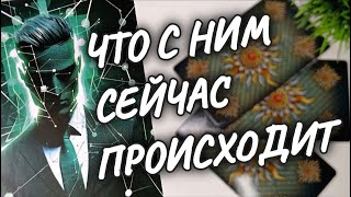 💯ВСЁ О НЁМ И О ТЕБЕ✨НА СЕГОДНЯ❗И ДАЖЕ БОЛЬШЕ 💫таро расклад #гадание #чтодумаетобомнеон #shorts