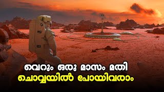 വെറും ഒരു മാസം മതി ചൊവ്വയിൽ പോയി വരാം | Kalakaumudi Online