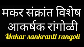 मकर संक्रांत विशेष आकर्षक रांगोळी | makar sankranti rangoli #rangoli #sankranthi #makarsankranti