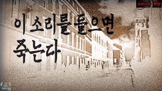 이 소리를 들으면 죽는다 [공포 미스테리 극장] (자막|오디오북) Mystery 소리나는 책방 창작 스토리