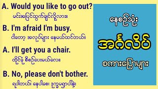 အမေးနှင့် အဖြေ နေ့စဉ်သုံး အင်္ဂလိပ် စကားပြော Question and Answer | Daily use English speaking.