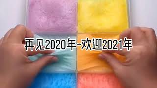 再见2020年~欢迎2021年~