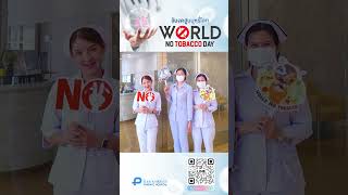 World No Tobacco Day : วันงดสูบบุหรี่โลก #โรงพยาบาลปิยะเวท  #piyavatehospital #บุหรี่