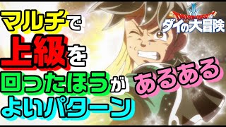 【DQダイ】新常識発見！マルチは中級の定説を覆すパターンについて解説します！