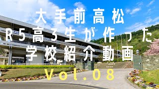 大手前高松R5高3が作った学校紹介動画Vol08