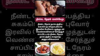 நீண்ட நேரம் சுகம் பெற #healthcare #healthtips #healthyfood #health #naturalfood #dates #butter