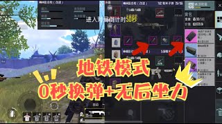 探险家乔治：地铁模式危害性最强的bug，0秒换弹+无后坐力！慎用！！！