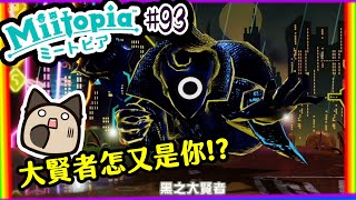 【喵哈】大賢者竟然又出現當小魔王?!【Switch 迷托邦-Miitopia】#93