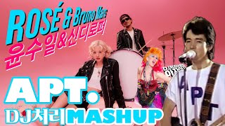 ROSÉ & BRUNO MARS vs 윤수일 & Cyndi Lauper - 재건축 APT. (mashup remix by DJ처리)