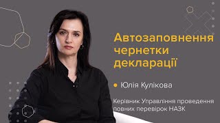 Автозаповнення чернетки декларації