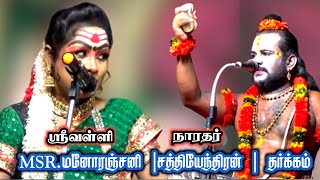 வித்தியாசமான தர்க்கம் | ஸ்ரீவள்ளி MSR.மனோரஞ்சனி | நாரதர்.சத்தியேந்திரன் .