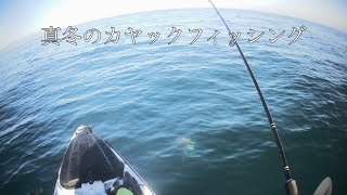 【カヤックフィッシング】魴鮄という美味しい魚をゲット！真冬でも普通に出廷出来たよ