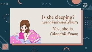 ประโยคคำถามที่ขึ้นต้นด้วย Is และ Are