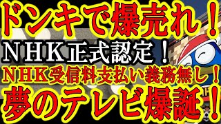 【『NHK受信料を支払わなくて良いテレビ』ドンキで爆売れ中！なんとNHKも「支払い義務無し」と公表！】42型で3万円！ネット動画専用スマートテレビが爆売れ中！ドン・キホーテがやってくれた！