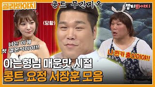 [골라봐야지] 추억의 아는형님 매운맛 콩트🔥 콩트 열등생에서 우등생으로 성장한 서장훈 모음｜아는형님｜JTBC 170902 방송 외