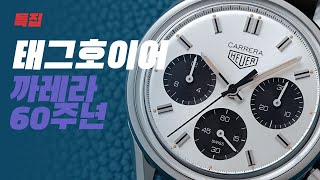 [특집] 태그호이어 까레라 60주년(feat. 태그호이어 까레라 60주년 기념 에디션)