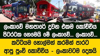 ලංකාවේම කට්ටිය හොයපු පාරට බැහැපු කෝච්චියෙ කතාව මෙන්න