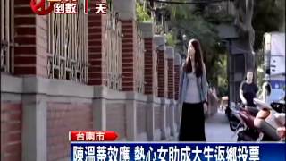 陳溫蒂效應 熱心女助成大生返鄉投票－民視新聞